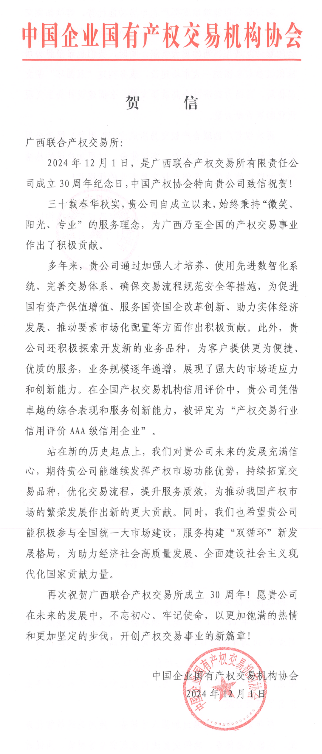 中國企業(yè)國有產(chǎn)權(quán)交易機構(gòu)協(xié)會賀信